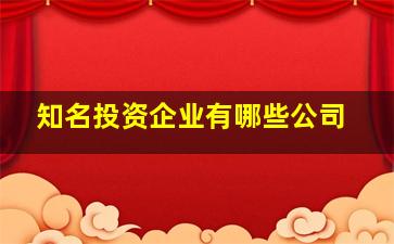 知名投资企业有哪些公司