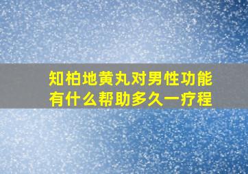 知柏地黄丸对男性功能有什么帮助多久一疗程