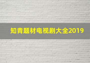 知青题材电视剧大全2019