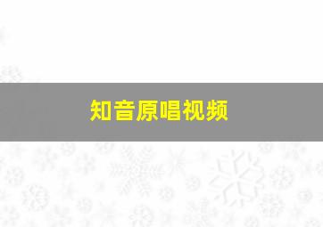 知音原唱视频