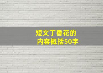 短文丁香花的内容概括50字