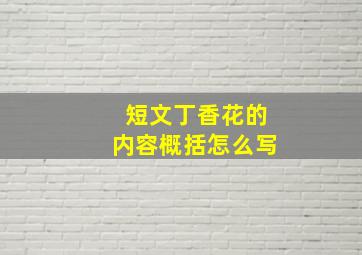 短文丁香花的内容概括怎么写