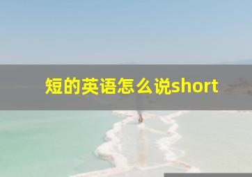 短的英语怎么说short