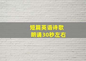 短篇英语诗歌朗诵30秒左右