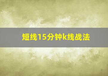 短线15分钟k线战法