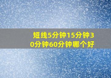 短线5分钟15分钟30分钟60分钟哪个好