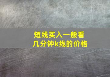 短线买入一般看几分钟k线的价格