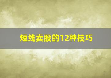 短线卖股的12种技巧