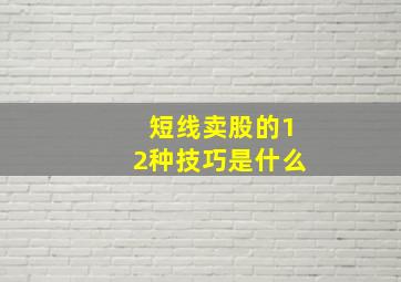 短线卖股的12种技巧是什么