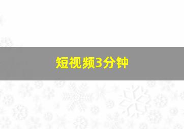 短视频3分钟