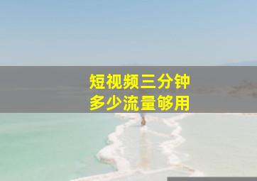 短视频三分钟多少流量够用