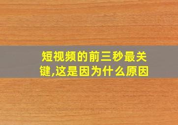 短视频的前三秒最关键,这是因为什么原因