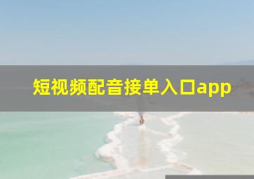 短视频配音接单入口app