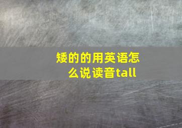 矮的的用英语怎么说读音tall