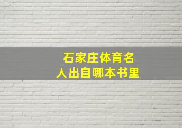 石家庄体育名人出自哪本书里