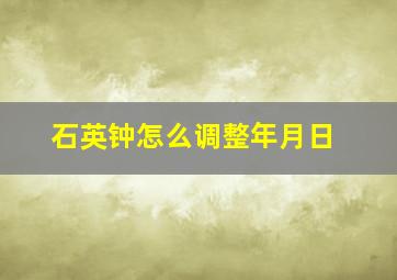 石英钟怎么调整年月日