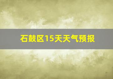 石鼓区15天天气预报