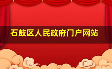 石鼓区人民政府门户网站