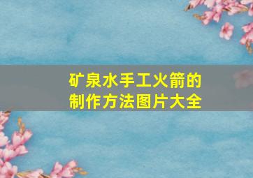 矿泉水手工火箭的制作方法图片大全