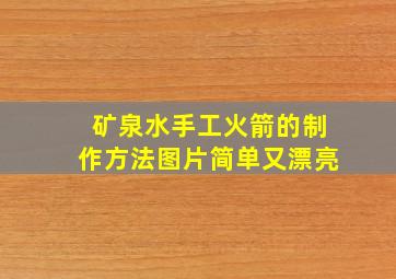 矿泉水手工火箭的制作方法图片简单又漂亮