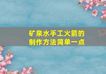 矿泉水手工火箭的制作方法简单一点