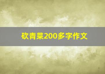 砍青菜200多字作文