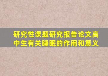 研究性课题研究报告论文高中生有关睡眠的作用和意义