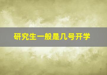 研究生一般是几号开学