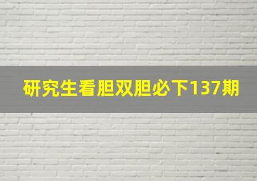 研究生看胆双胆必下137期