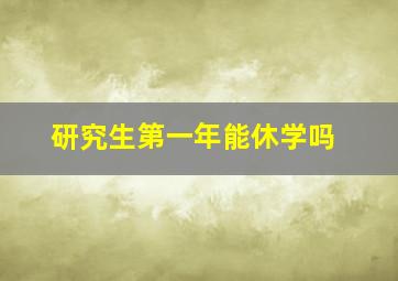 研究生第一年能休学吗