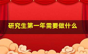 研究生第一年需要做什么