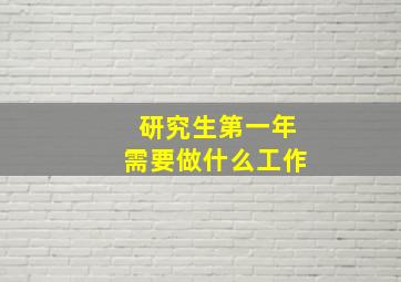 研究生第一年需要做什么工作