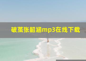 破茧张韶涵mp3在线下载