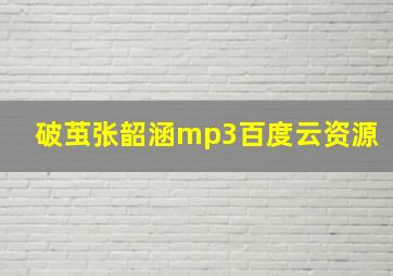 破茧张韶涵mp3百度云资源