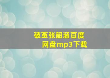 破茧张韶涵百度网盘mp3下载