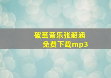 破茧音乐张韶涵免费下载mp3