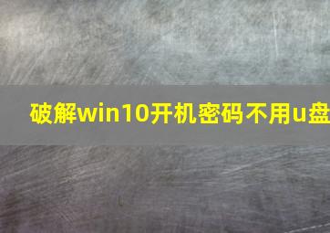 破解win10开机密码不用u盘