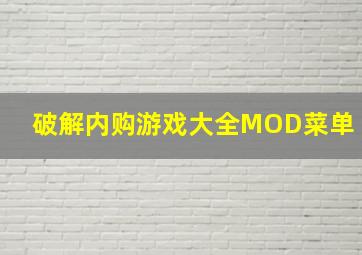 破解内购游戏大全MOD菜单