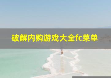 破解内购游戏大全fc菜单