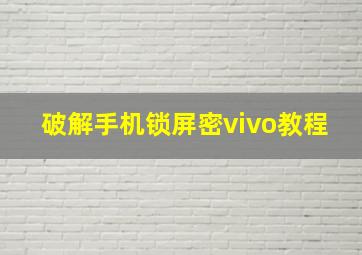 破解手机锁屏密vivo教程