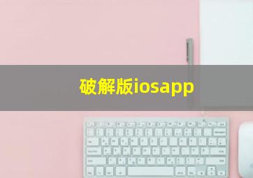 破解版iosapp