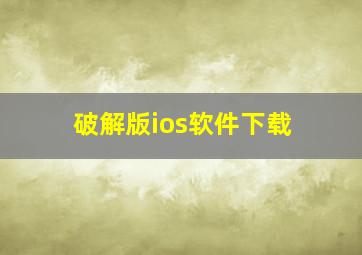 破解版ios软件下载