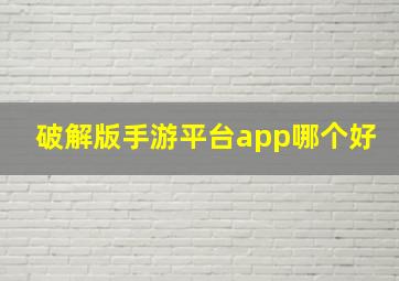 破解版手游平台app哪个好