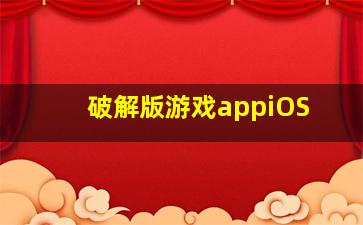 破解版游戏appiOS