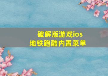 破解版游戏ios地铁跑酷内置菜单