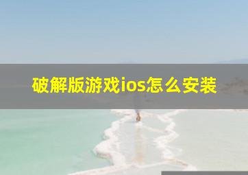 破解版游戏ios怎么安装