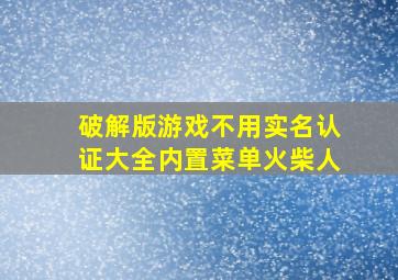 破解版游戏不用实名认证大全内置菜单火柴人