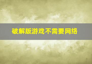 破解版游戏不需要网络