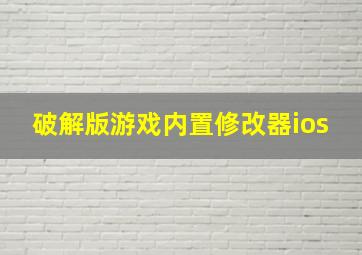 破解版游戏内置修改器ios