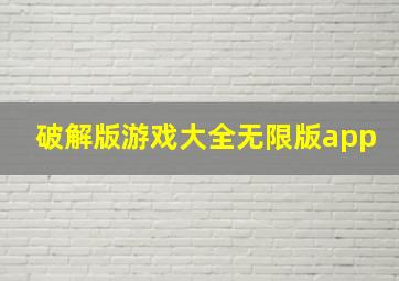 破解版游戏大全无限版app